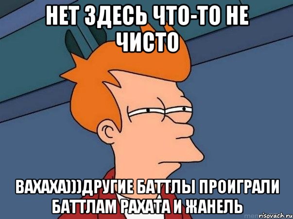 нет здесь что-то не чисто вахаха)))другие баттлы проиграли баттлам рахата и жанель, Мем  Фрай (мне кажется или) - Рисовач .Ру