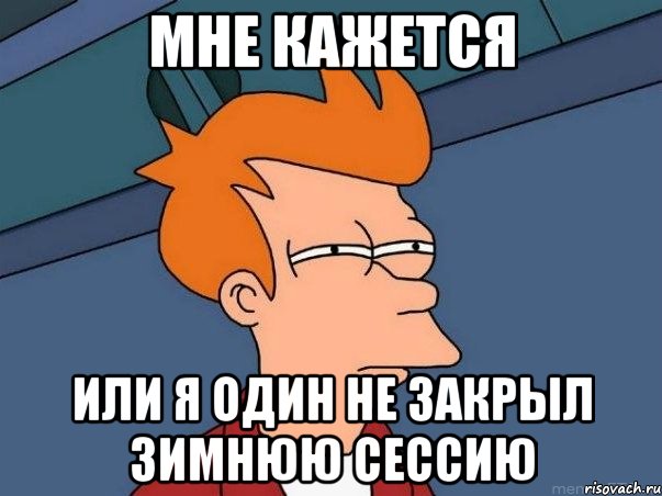 мне кажется или я один не закрыл зимнюю сессию, Мем  Фрай (мне кажется или)