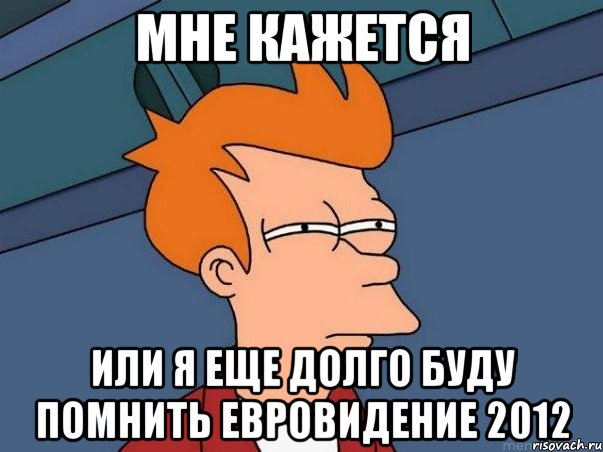 мне кажется или я еще долго буду помнить евровидение 2012, Мем  Фрай (мне кажется или)