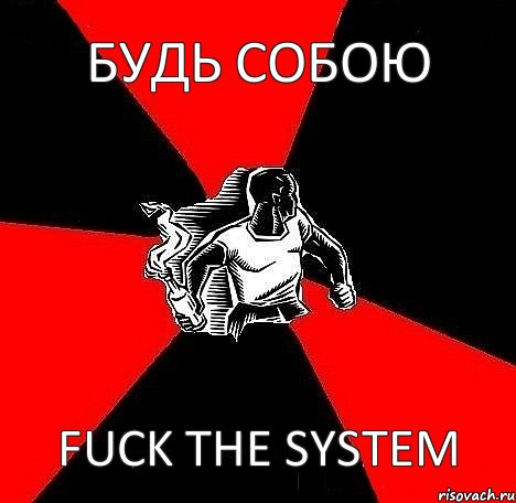 БУДЬ СОБОЮ Fuck the system, Комикс Fuck the system