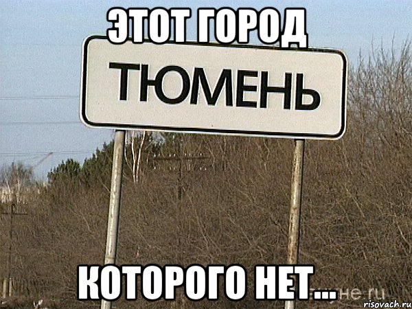 этот город которого нет..., Мем город