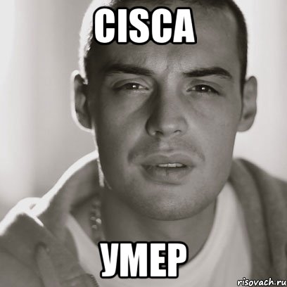 cisca умер