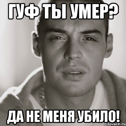 гуф ты умер? да не меня убило!, Мем Гуф