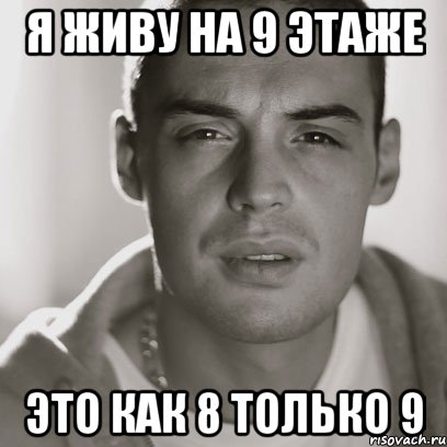 я живу на 9 этаже это как 8 только 9