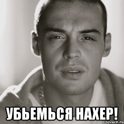  убьемься нахер!