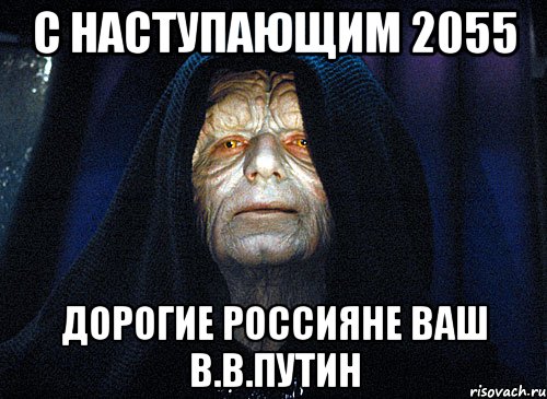 с наступающим 2055 дорогие россияне ваш в.в.путин, Мем император