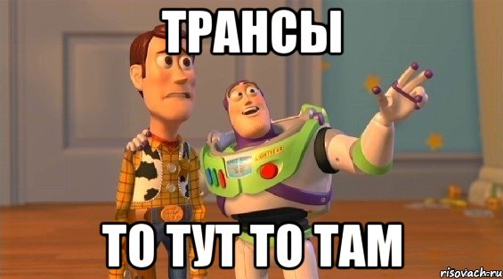 трансы то тут то там, Мем istoriya igru6ek