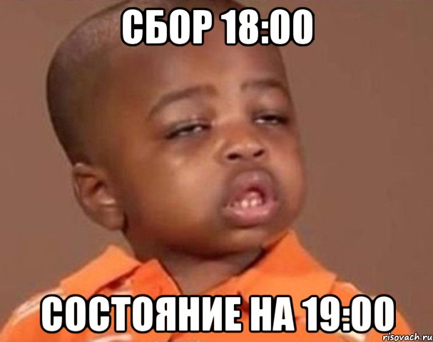 сбор 18:00 состояние на 19:00, Мем  Какой пацан (негритенок)