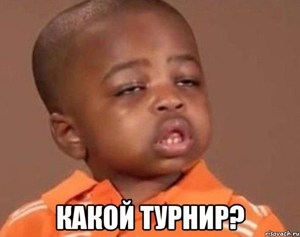  какой турнир?