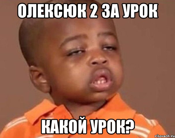 олексюк 2 за урок какой урок?