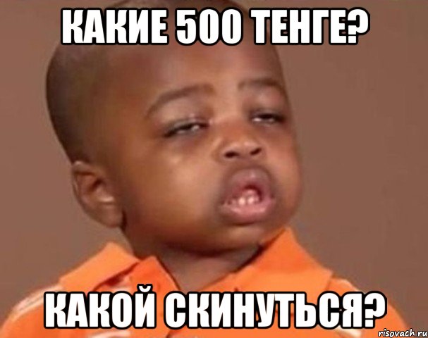 какие 500 тенге? какой скинуться?, Мем  Какой пацан (негритенок)