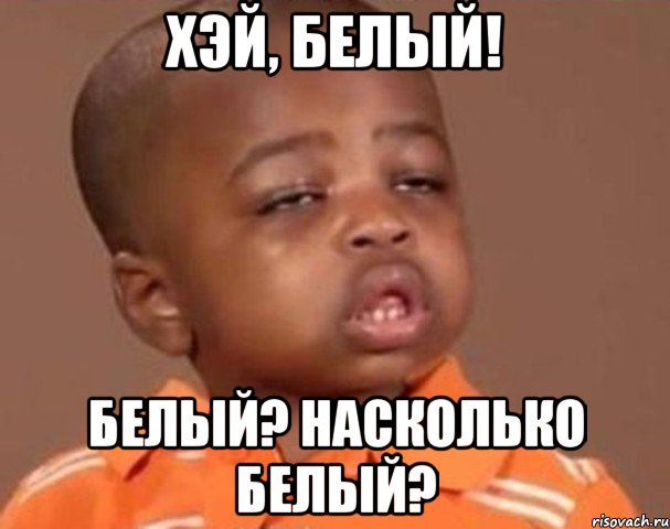 хэй, белый! белый? насколько белый?, Мем  Какой пацан (негритенок)