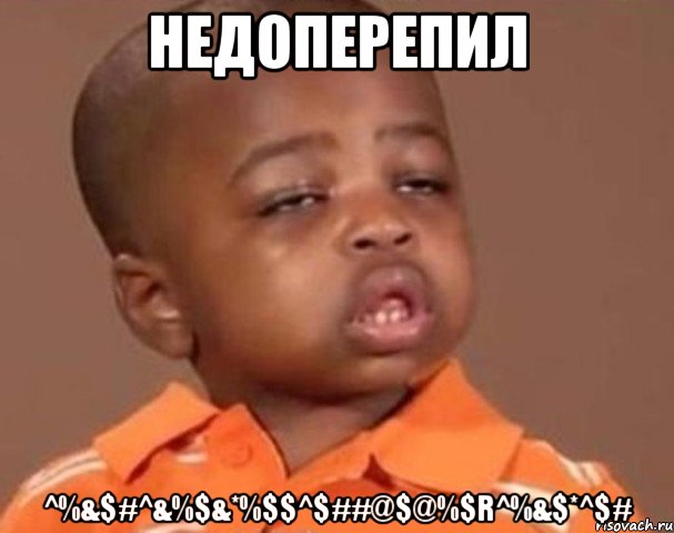 недоперепил ^%&$#^&%$&*%$$^$##@$@%$r^%&$*^$#, Мем  Какой пацан (негритенок)