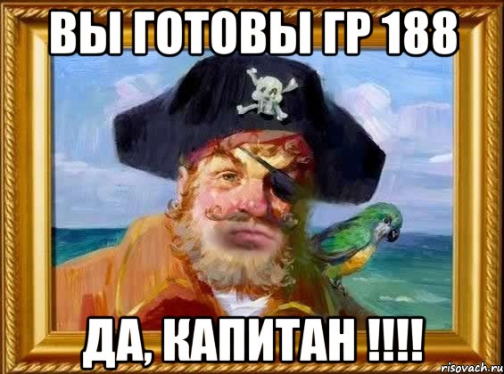 вы готовы гр 188 да, капитан !!!, Мем Капитан