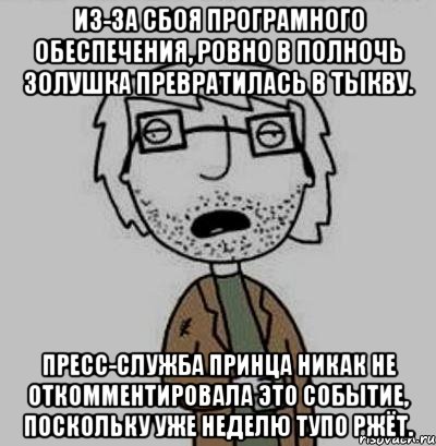 Ровно в полночь. Ровно в полночь Золушка превратилась в тыкву. Мем Золушка полночь. В полночь Золушка превратилась. Золушка превратилась в тыкву но принца уже не Остановить.