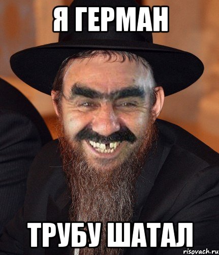 я герман трубу шатал