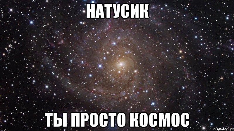 натусик ты просто космос, Мем  Космос (офигенно)