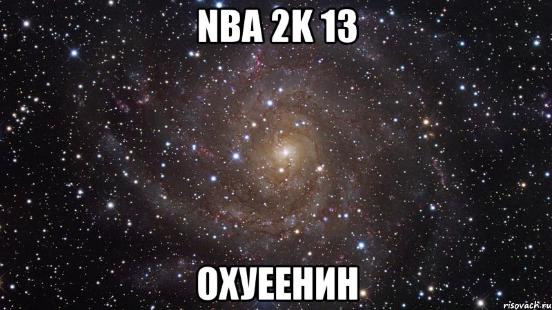 nba 2k 13 охуеенин, Мем  Космос (офигенно)