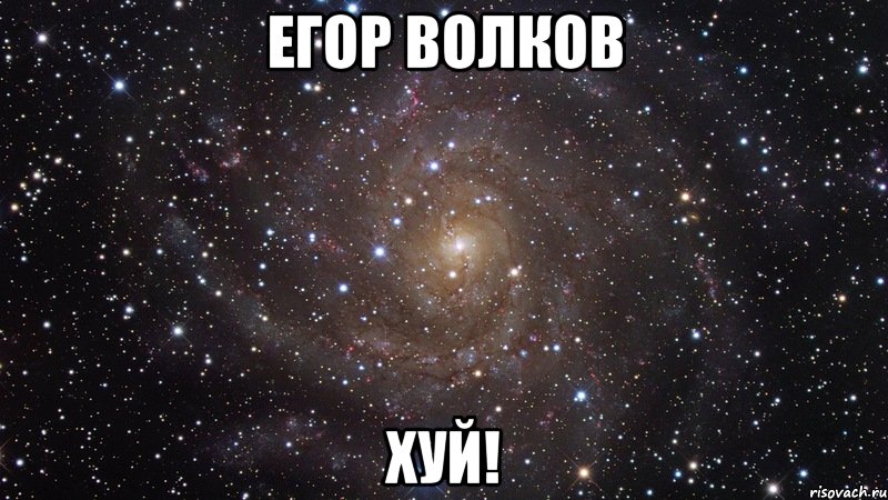 егор волков хуй!, Мем  Космос (офигенно)