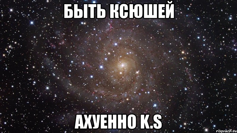 быть ксюшей ахуенно k.s, Мем  Космос (офигенно)