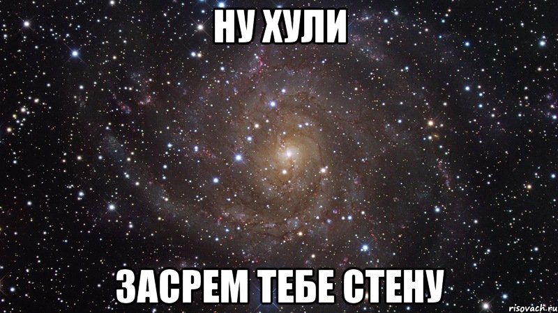 ну хули засрем тебе стену, Мем  Космос (офигенно)