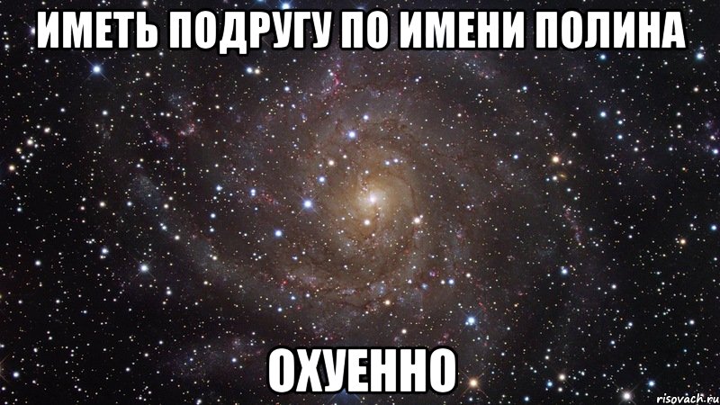 Про полину