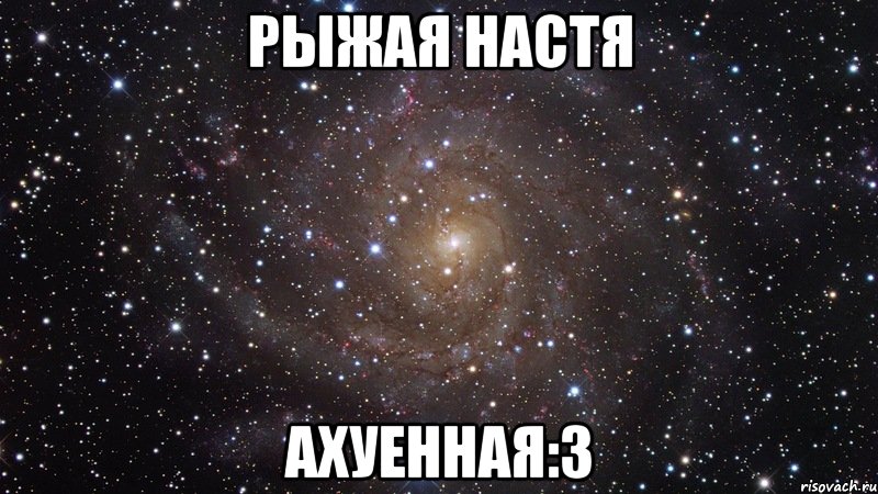 рыжая настя ахуенная:3, Мем  Космос (офигенно)