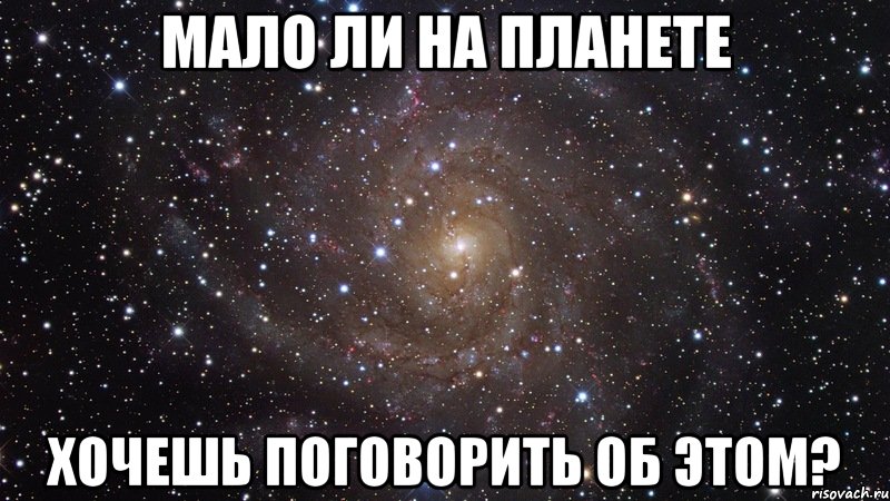 Мало ли что