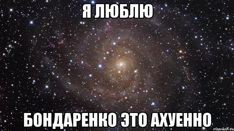 я люблю бондаренко это ахуенно, Мем  Космос (офигенно)