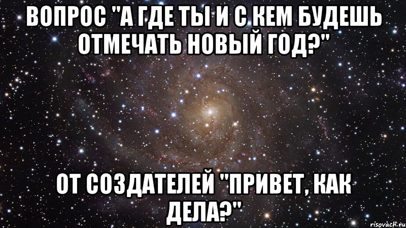 Где будем отмечать. Где будешь отмечать новый год. А С кем ты будешь отмечать новый год. Мем с кем будешь отмечать новый год. Где ты будешь отмечать новый год.