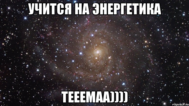 учится на энергетика тееемаа)))), Мем  Космос (офигенно)