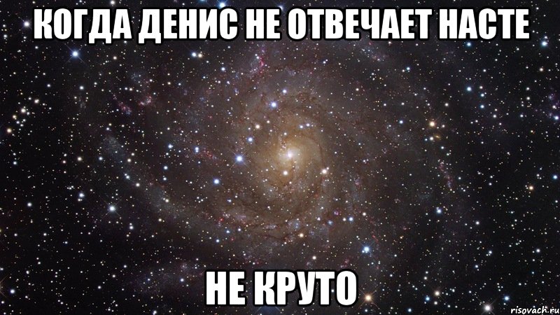 когда денис не отвечает насте не круто, Мем  Космос (офигенно)