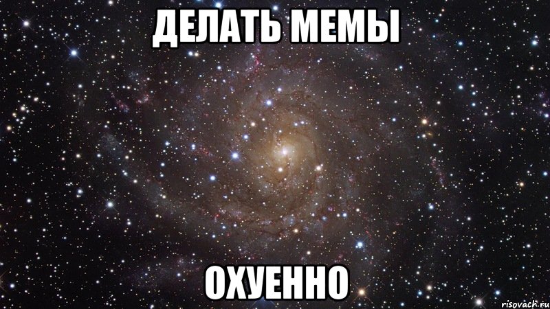 делать мемы охуенно, Мем  Космос (офигенно)