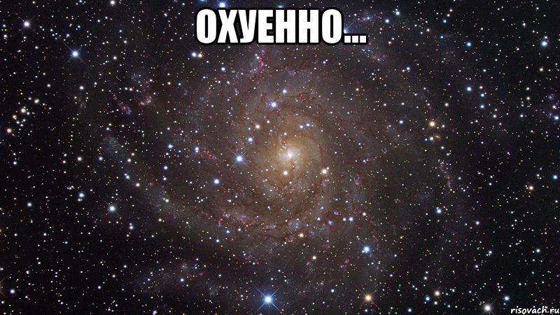 охуенно... , Мем  Космос (офигенно)