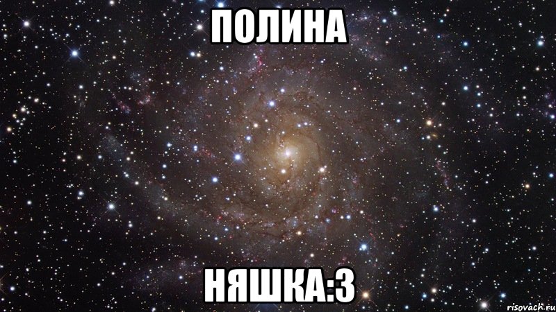 полина няшка:3, Мем  Космос (офигенно)