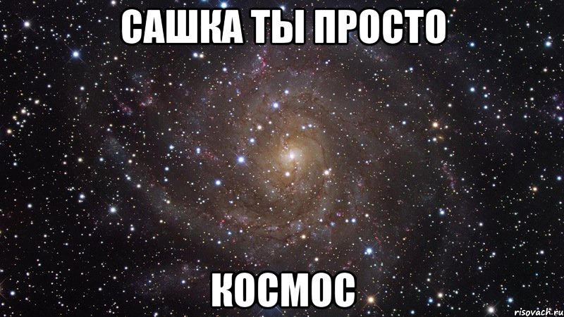 Картинка ты просто космос