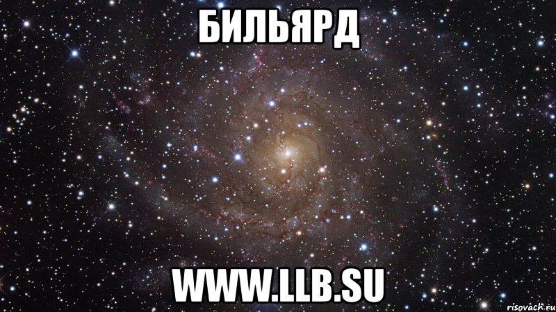 бильярд www.llb.su, Мем  Космос (офигенно)