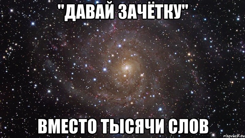 Давай вместо. Вместо 1000 слов Мем. Давай зачетку Мем. Вместо 1000 слов текст. Пиздец вместо тысячи слов.