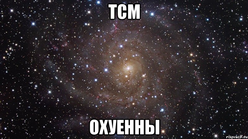 тсм охуенны, Мем  Космос (офигенно)