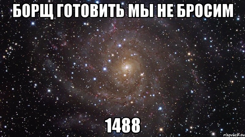 борщ готовить мы не бросим 1488, Мем  Космос (офигенно)