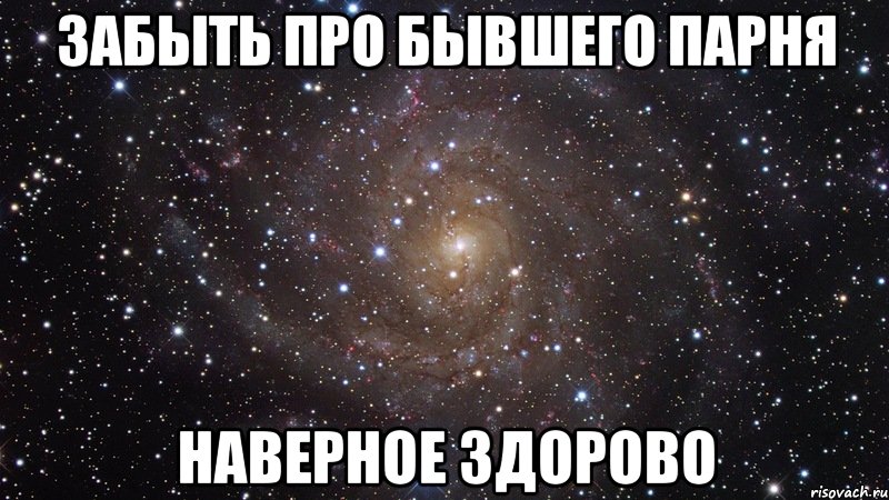 Твоя новая бывшая. Про бывшего. Про бывшего парня. Мемы про бывшего парня. Мем про бывшую парня.