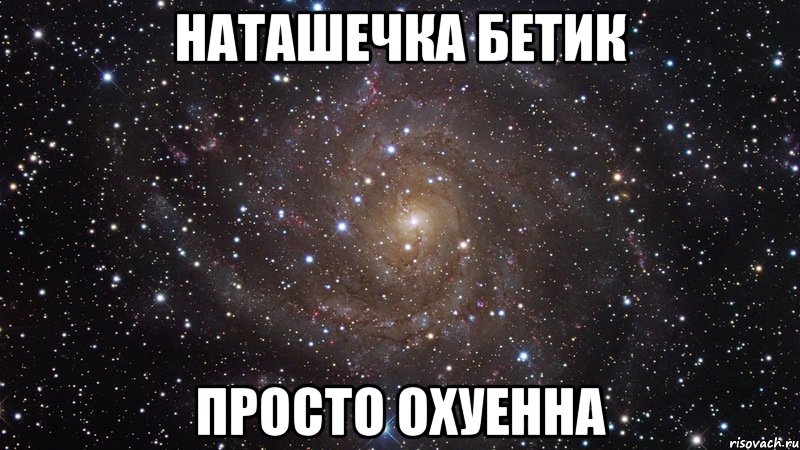 наташечка бетик просто охуенна, Мем  Космос (офигенно)