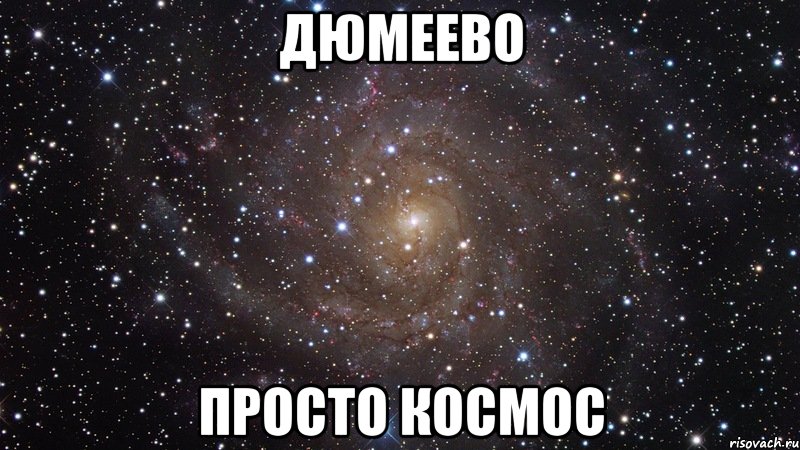 дюмеево просто космос, Мем  Космос (офигенно)