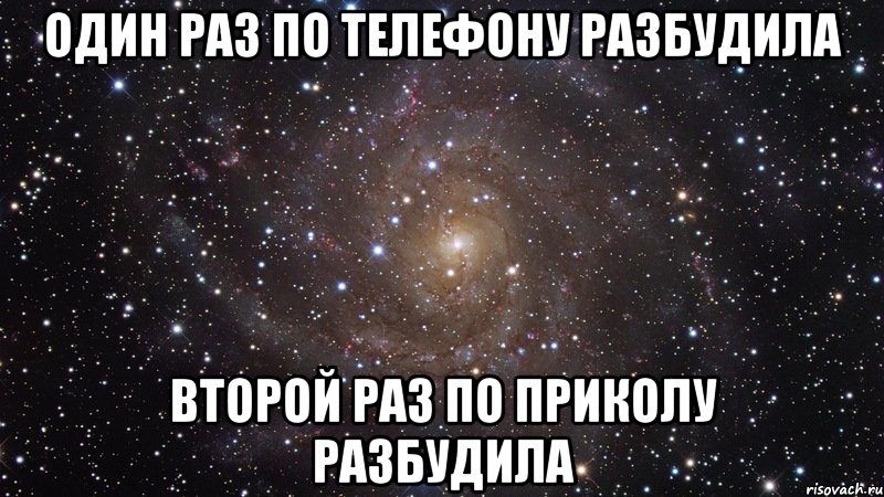 один раз по телефону разбудила второй раз по приколу разбудила, Мем  Космос (офигенно)