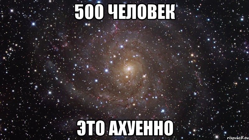 500 человек это ахуенно, Мем  Космос (офигенно)