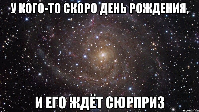 У кого то скоро днюха картинка