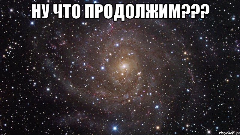 Продолжай очень. Ну что продолжим. Ну что продолжим картинки. Ну что ж продолжим. Спасибо за просмотр картинки космос.