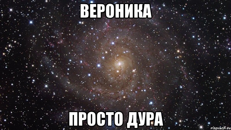 Н дура