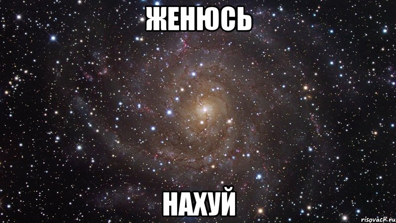 женюсь нахуй, Мем  Космос (офигенно)