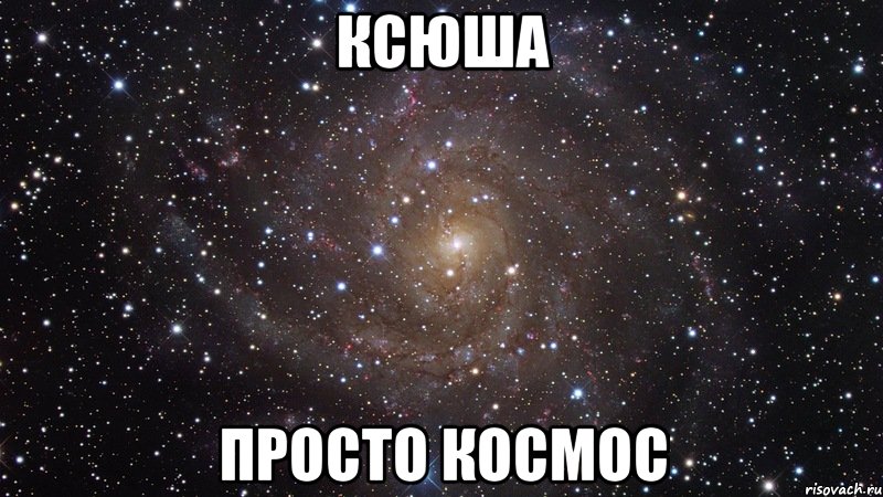 ксюша просто космос, Мем  Космос (офигенно)